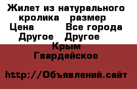 Жилет из натурального кролика,44размер › Цена ­ 500 - Все города Другое » Другое   . Крым,Гвардейское